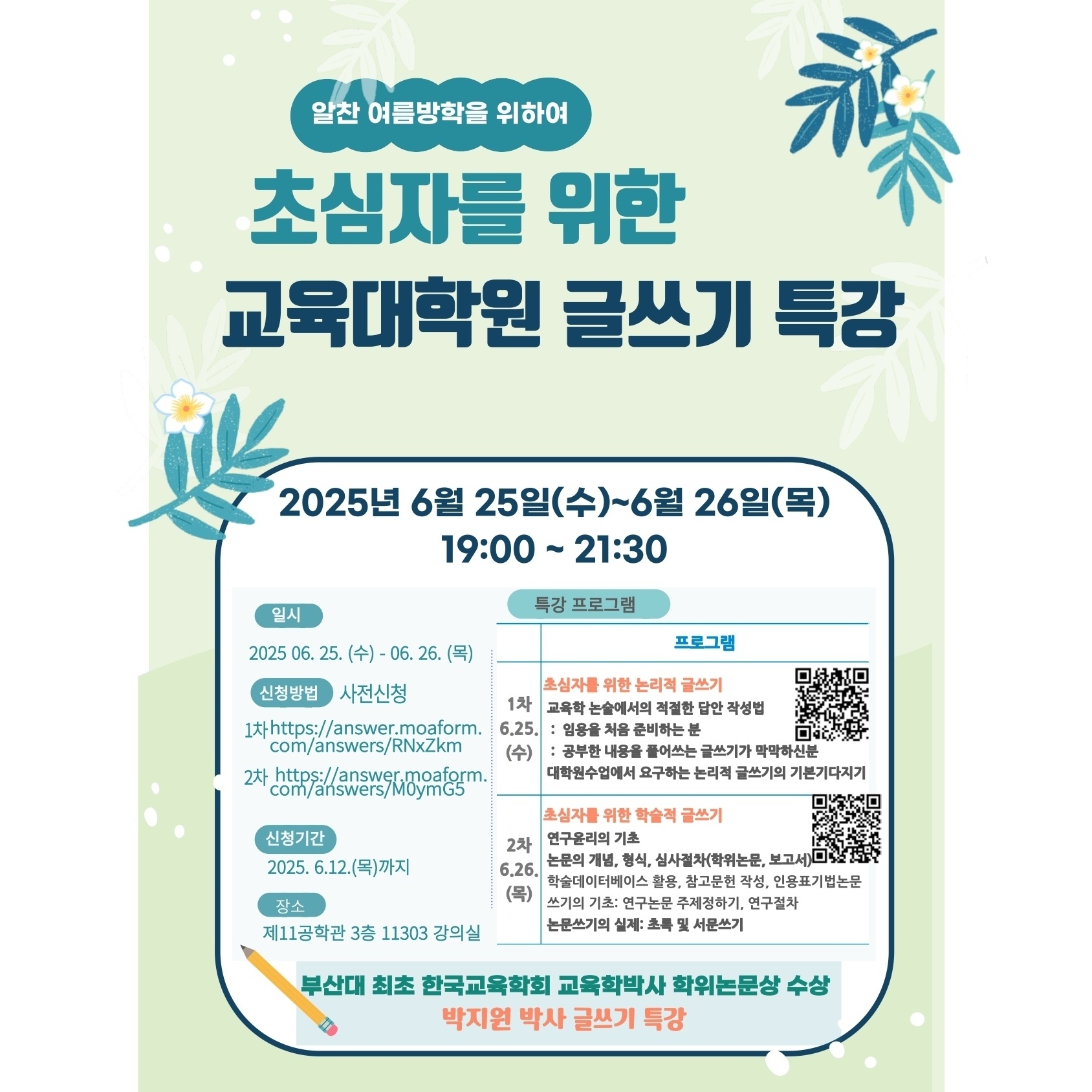 교육대학원 특강